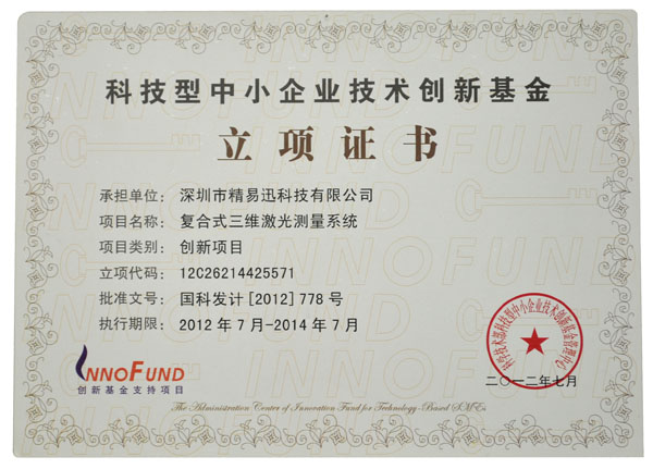 科技技術創(chuàng)新基金立項證書