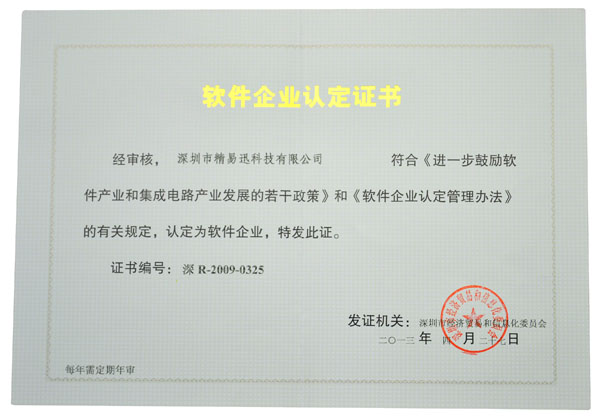 軟件企業(yè)認定證書