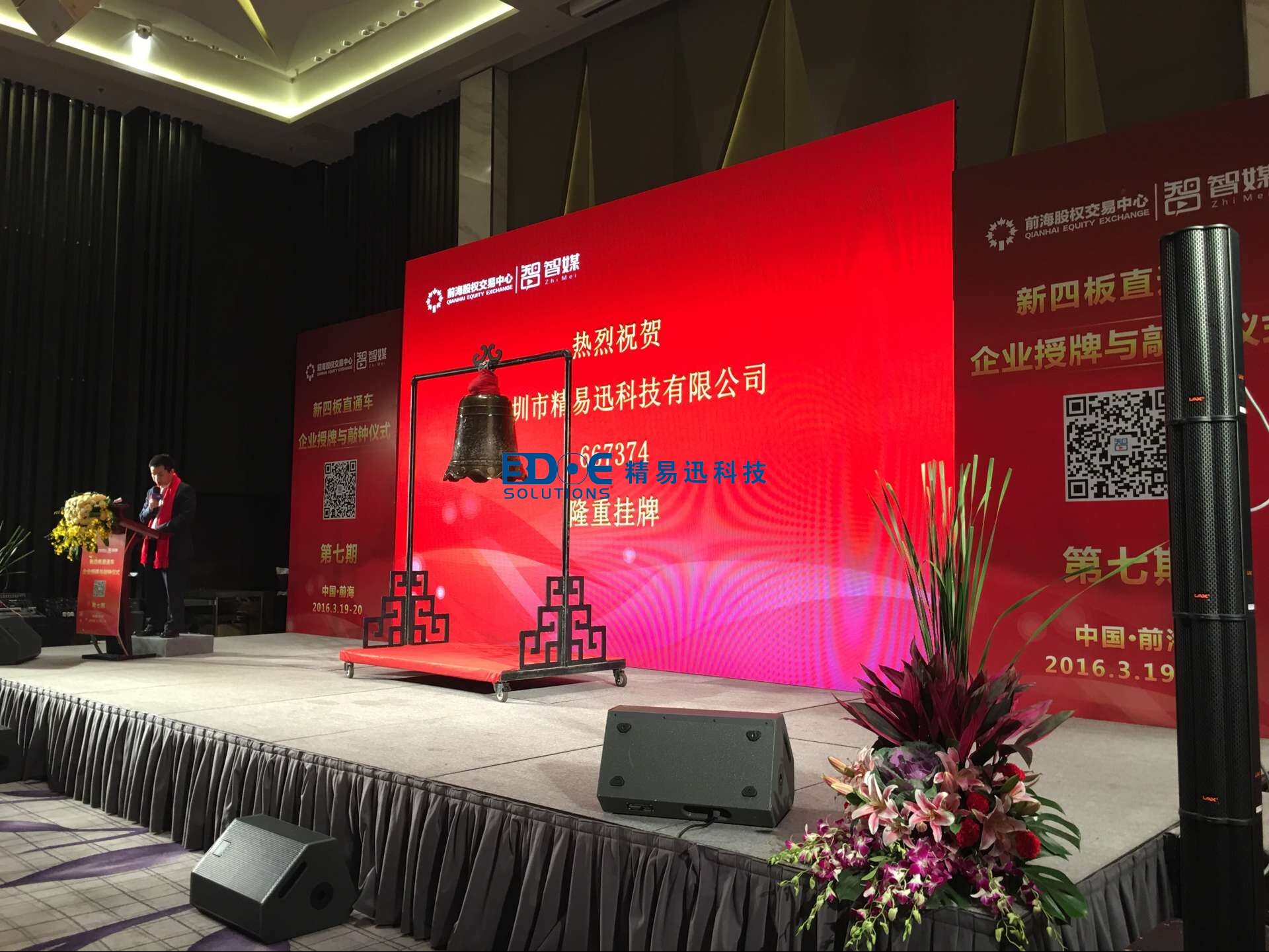 賀！精易迅科技有限公司掛牌成功！